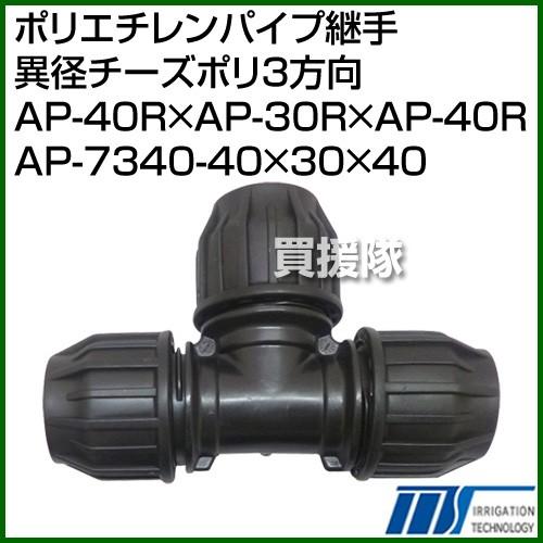 株式会社イリテック ポリエチレンパイプ継手 異径チーズポリ3方向 AP-40R×AP-30R×AP-...