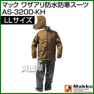 ★廃番★マック ワザアリ防水防寒スーツ AS-3200-KH-LL [カラー:カーキ×グレー]