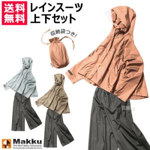 雨具 レインウェア 上下 レインコート レディース カッパ 合羽 ワイドレインスーツ AS-620 Makku マック