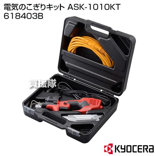 KYOCERA(京セラ) 電気のこぎりキット ASK-1010KT 618403B