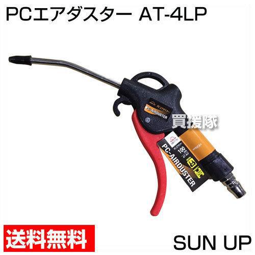 PCエアダスター 100mm AT-4LP SUN UP