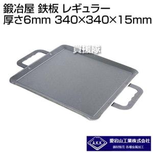 鍛冶屋鍋 310×310×H46mm 極厚6mm 6kg バーベキュー (フタ別売）鍛治屋