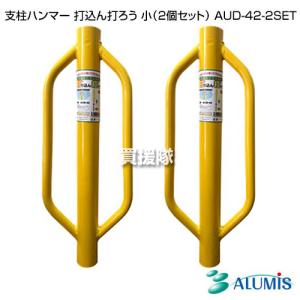 アルミス 支柱ハンマー 打込ん打ろう 小（2個セット） AUD-42-2SET｜truetools