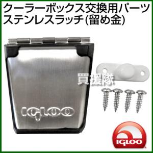 igloo イグルー クーラーボックス 交換用パーツ ステンレス ラッチ 留め金 IGLOO-PAR...