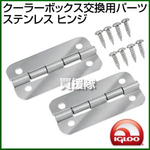 igloo イグルー クーラーボックス 交換用パーツ ステンレス ヒンジ IGLOO-PARTS｜truetools