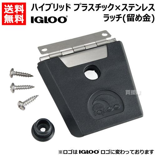 igloo イグルー クーラーボックス 交換用パーツ ハイブリッド プラスチックxステンレス ラッチ...