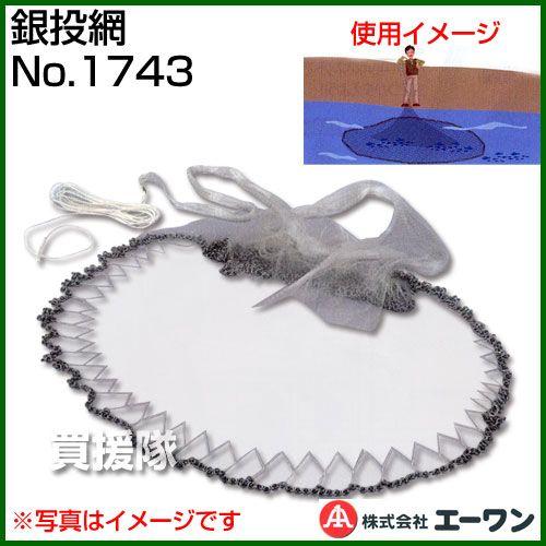 銀投網 No.1743 エーワン