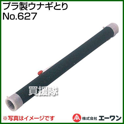 プラ製ウナギとり No.627 エーワン