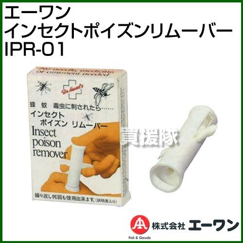 エーワン インセクトポイズンリムーバー IPR-01 サイズ:6.5×9×2.7cm