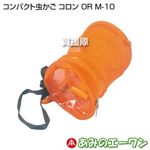 エーワン コンパクト虫かご コロン OR M-10