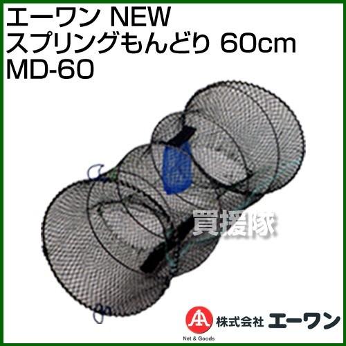 エーワン NEW スプリングもんどり 60cm MD-60 サイズ:30×30×60cm