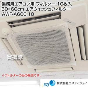 STJ 業務用エアコン用 フィルター 10枚入 60×60cm エアウォッシュフィルター AWF-A600.10｜truetools