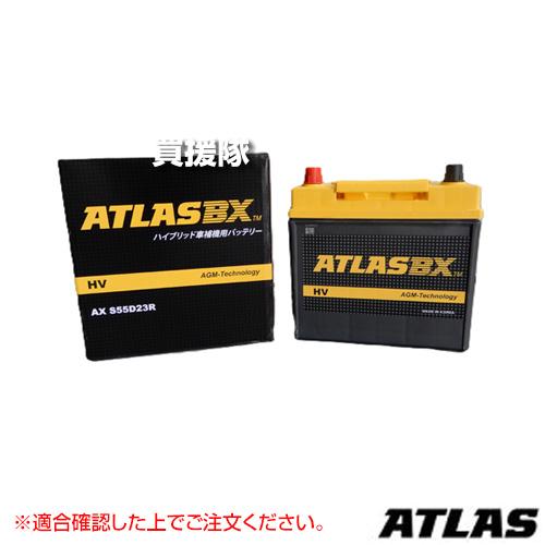 （P5倍）アトラス ハイブリット車用 AGMバッテリー AX S55D23R