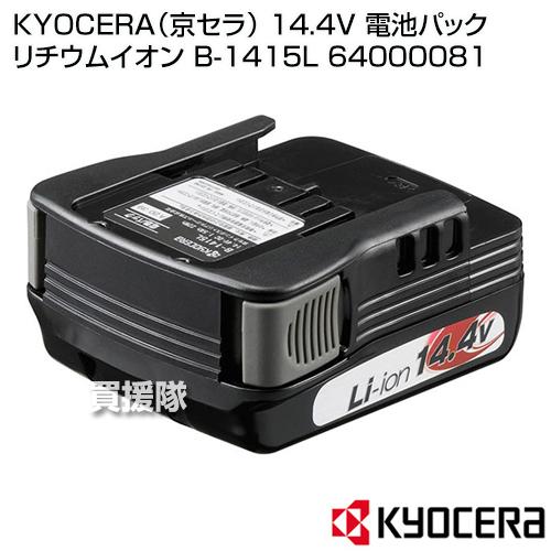 KYOCERA(京セラ) 14.4V 電池パック リチウムイオン B-1415L 64000081