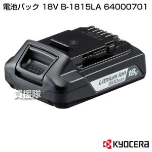 KYOCERA(京セラ) 電池パック 18V B-1815LA 64000701｜truetools