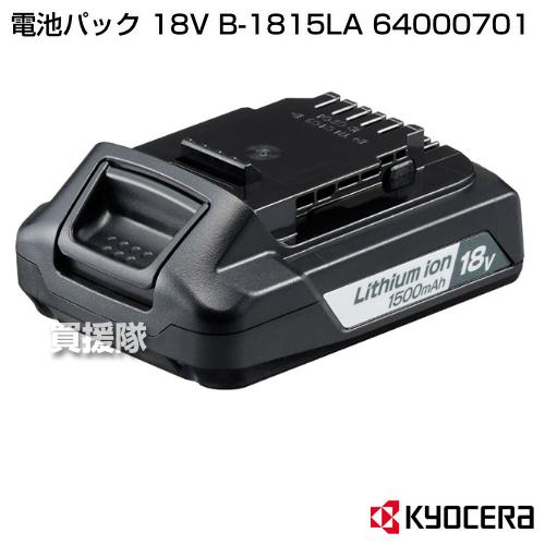 KYOCERA(京セラ) 電池パック 18V B-1815LA 64000701