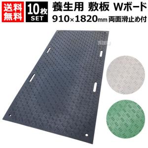 （法人限定）10枚セット WPT 樹脂製 養生用 敷板 910×1820mm Wボード36 両面凸 B0918-20｜truetools