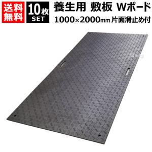 （法人限定）10枚セット WPT 樹脂製 養生用 敷板 Wボード 1×2 黒 片面凸 B1020-15｜truetools