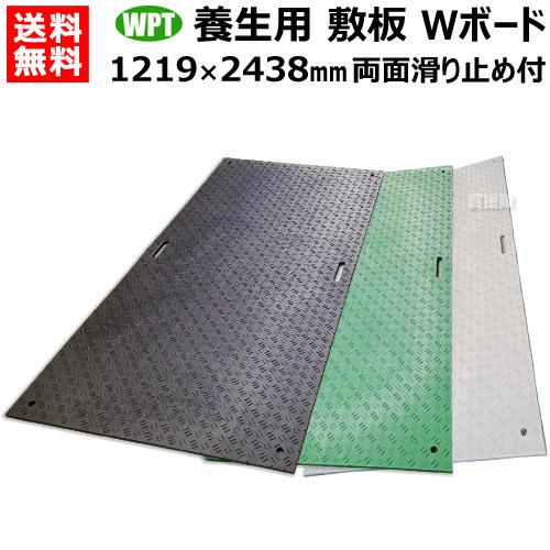 （法人限定）WPT 樹脂製 養生用 敷板 1219×2438mm Wボード48 両面凸 B1224-...