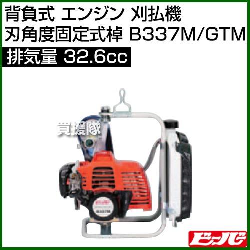 ビーバー 背負式 エンジン 刈払機 (刃角度固定式棹) B337M/GTM [32.6cc]