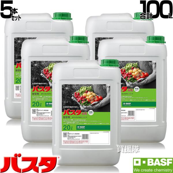 （法人限定）BASF バスタ液剤 20L 5本セット