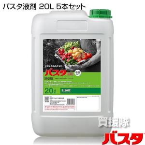(法人限定)BASF バスタ液剤 20L 5本セットの詳細画像1