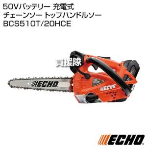 ECHO(エコー) 50Vバッテリー 充電式 チェーンソー トップハンドルソー BCS510T/20HCE｜truetools