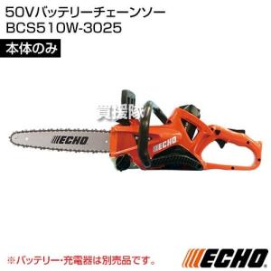 ECHO(エコー) 50Vバッテリーチェーンソー (本体のみ バッテリー 充電器別売) BCS510W-3025