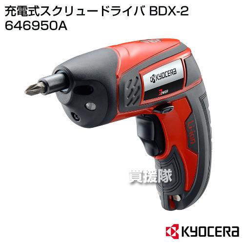 KYOCERA(京セラ) 充電式スクリュードライバ BDX-2 646950A