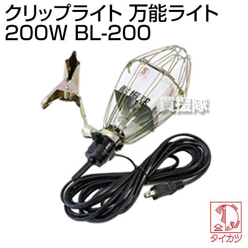 鯛勝産業 クリップライト 万能ライト 200W BL-200