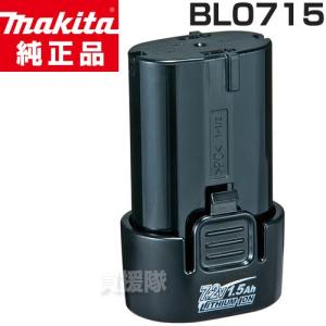 マキタ 純正 バッテリー BL0715 差込み式 7.2V 1.5Ah 日本仕様 makita 正規品｜truetools