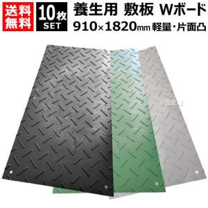 （法人限定）10枚セット WPT 樹脂製 養生用 敷板 軽量 910×1820mm Wボード36 片面凸 BP0918-13｜truetools