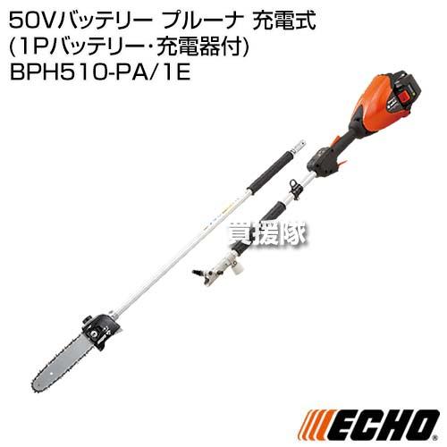 ECHO(エコー) 50Vバッテリー プルーナ 充電式 （1Pバッテリー・充電器付） BPH510-...