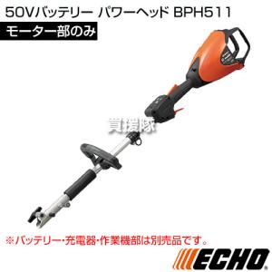 ECHO(エコー) 50Vバッテリー パワーヘ...の詳細画像1
