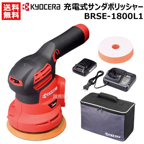 KYOCERA 18V 充電式サンダポリッシャー BRSE-1800L1 京セラ