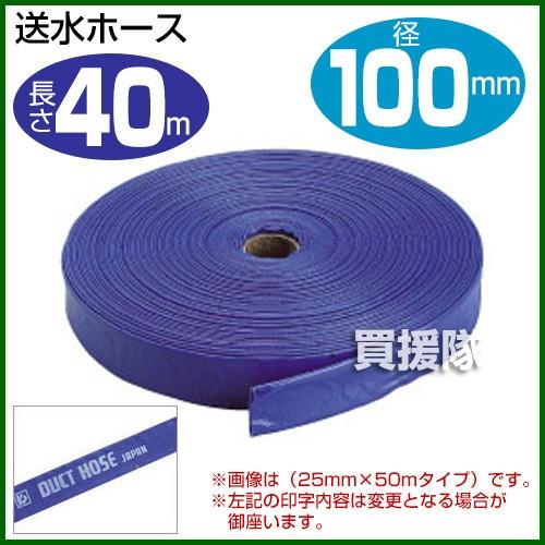 （P5倍）（クーポンで1000円OFF）送水ホース4インチ 100mm×40m クラレプラスチックス