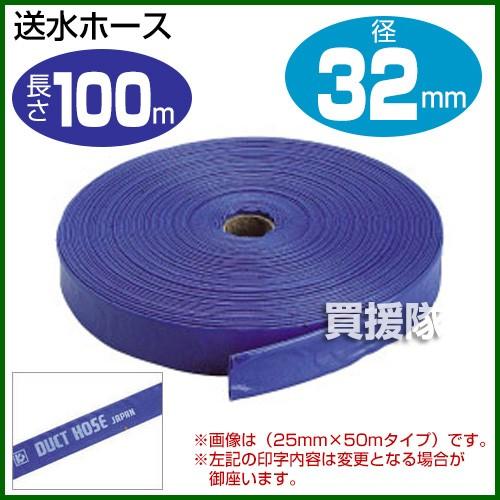 （P5倍）（クーポンで1000円OFF）送水ホース1.25インチ 32mm×100m クラレプラスチ...