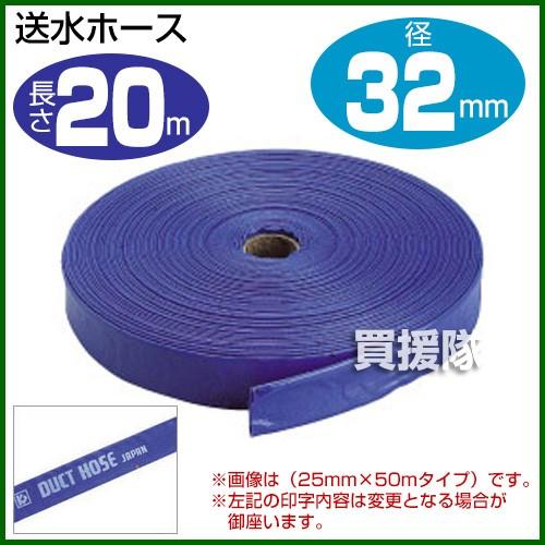送水ホース1.25インチ 32mm×20m クラレプラスチックス