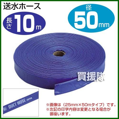 （P5倍）（クーポンで1000円OFF）送水ホース2インチ 50mm×10m クラレプラスチックス