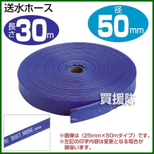 送水ホース2インチ 50mm×30m クラレプラスチックス