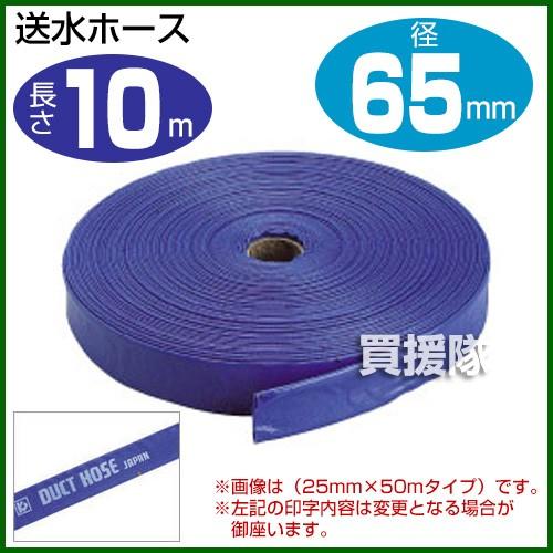 （ポイント5倍）送水ホース2.5インチ 65mm×10m クラレプラスチックス