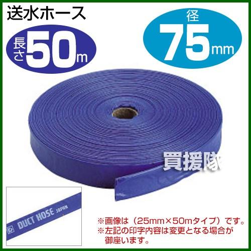 （P5倍）（クーポンで1000円OFF）送水ホース3インチ 75mm×50m クラレプラスチックス