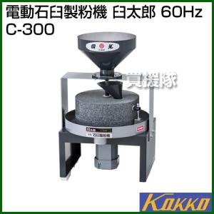 国光社 電動石臼製粉機 臼太郎 60Hz C-300｜truetools