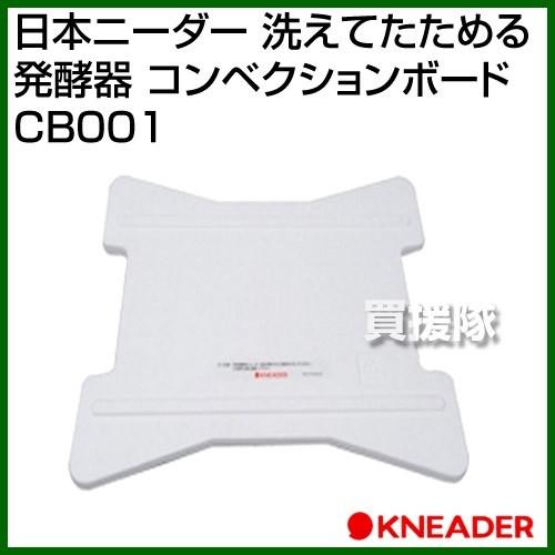 日本ニーダー 洗えてたためる発酵器 コンベクションボード CB001