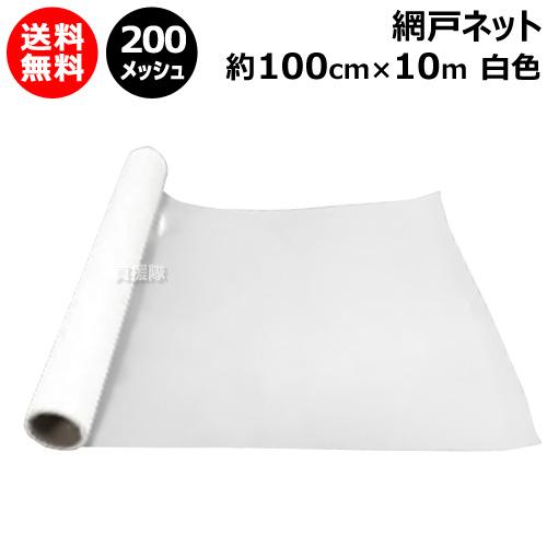 網戸 ネット クロスキャビン 約100cm×10m 200メッシュ 白色