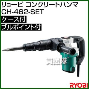 ★廃番★リョービ コンクリートハンマー 電動 ケース付 CH-462-SET