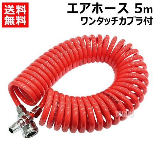 コイル式 エアーホース カプラー付き 5m