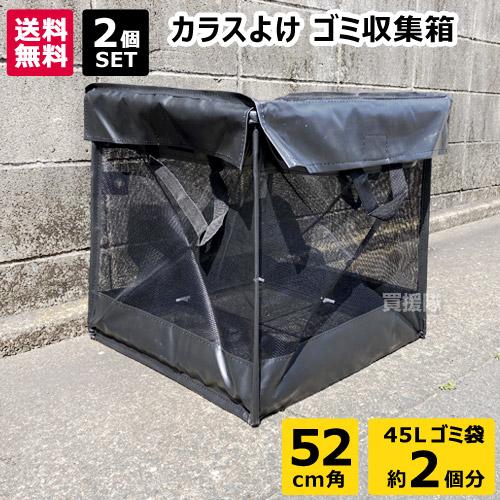 カラス ゴミ ボックス2個セット 52cm角 約90L 折りたたみ ゴミ収集箱 ヒラキ CKB-G0...