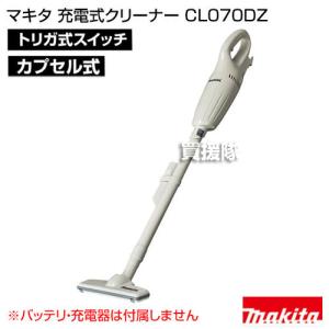 マキタ 掃除機 コードレス 充電式クリーナー CL070DZ 掃除機本体のみ バッテリーと充電器別売｜truetools