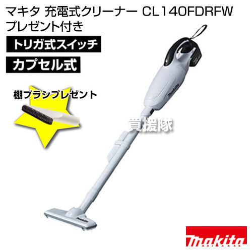 マキタ 純正 掃除機 コードレス 充電式クリーナー CL140FDRFW